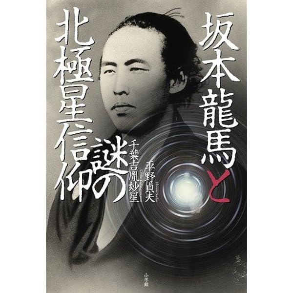妙見信仰の民俗学的研究 日本的展開と現代社会 妙見信仰の民俗学的研究: 日本的展開と現代社会 | 小村純江, 小村純江
